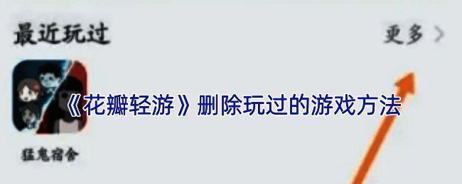 花瓣轻游游戏管理界面示例图