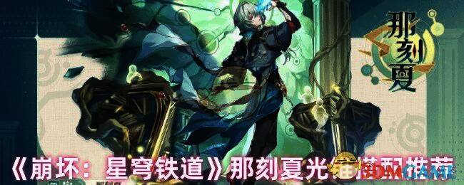 崩坏星穹铁道那刻夏相关图片