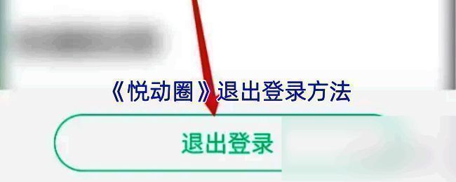 悦动圈 APP 相关界面图片