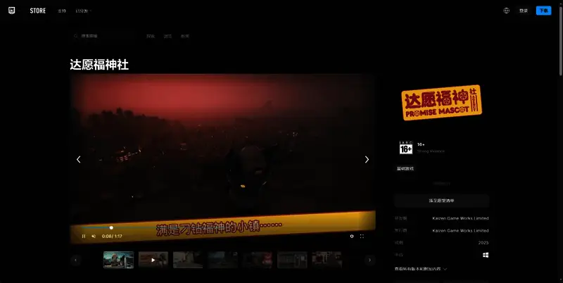 达愿福神社EPIC购买页面相关图片