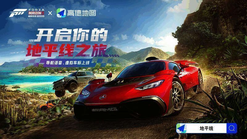 《极限竞速：地平线5》与高德地图联动相关画面
