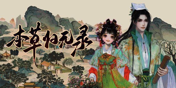 《本草归元录》古风画面场景