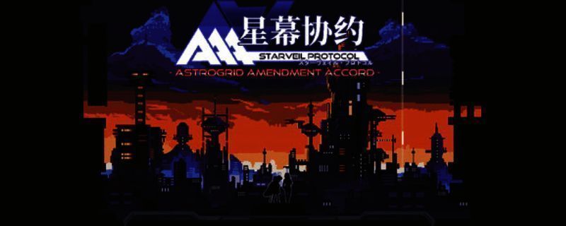 星幕协约A.A.A.相关图片1