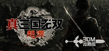 《真·三国无双 起源》游戏画面1