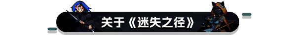《迷失之径》游戏画面11