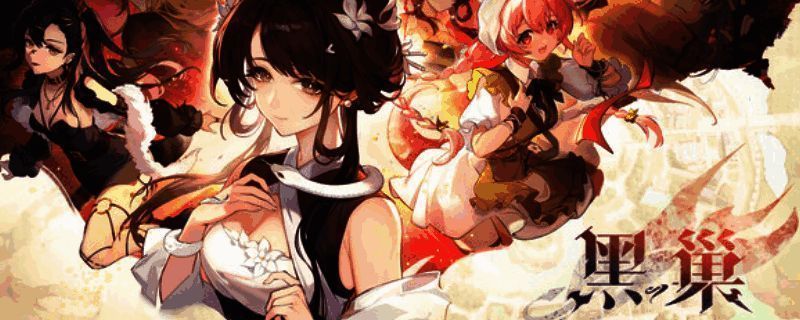 《黑巢：蛇之契约》相关图片1