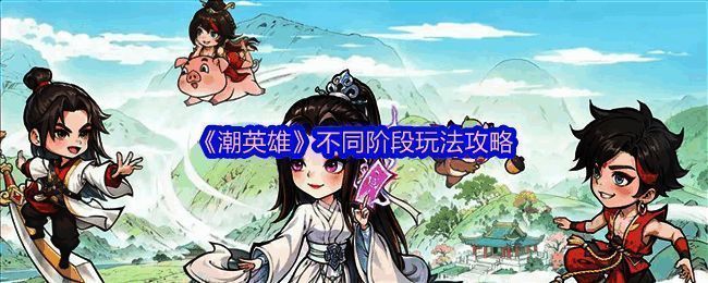 游戏界面展示角色选择与初始地图布局