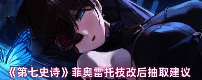 菲奥雷托立绘展示，身穿暗属性装备，手持匕首，眼神凌厉