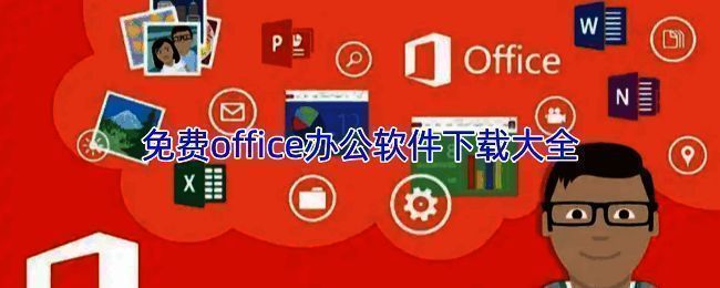 WPS Office界面展示，简洁清晰的操作环境