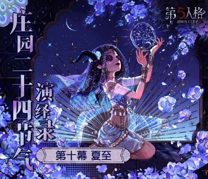 第五人格夏至线下活动现场概念图，展示夏日荷花池与祭司互动场景