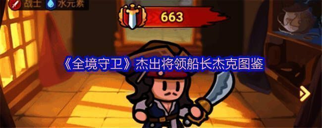 船长杰克角色立绘展示，身穿华丽海盗装束，手持刺剑神情自信