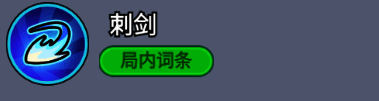 刺剑图标展示，一把寒光闪闪的细刃插在木桶上
