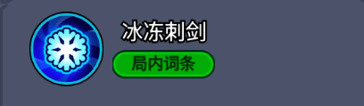 冰冻刺剑效果演示，敌方单位被冻结在原地无法移动