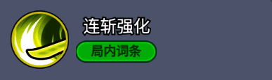 技能升级界面展示，显示连斩次数增加