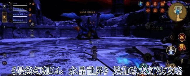 《最终幻想14：水晶世界》足枷冰龙战斗场景截图