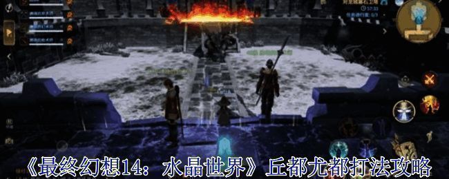《最终幻想14：水晶世界》游戏画面展示角色探索与互动场景