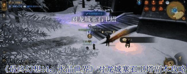 最终幻想14对龙城塞石卫塔副本场景展示，角色与巨型BOSS对峙画面