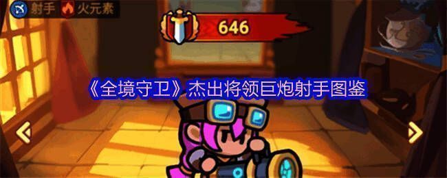 《全境守卫》游戏界面展示巨炮射手角色形象，身穿重型装备手持巨型火炮