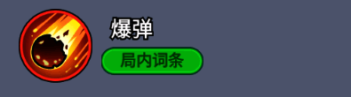 局内词条图标显示爆弾技能描述：每6秒释放爆弹，对小范围敌人造成65%伤害