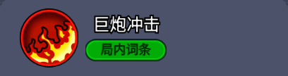 巨炮冲击技能描述：每12秒发射大炮弹，对沿途敌人造成20%伤害