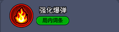 强化爆弹词条说明：爆弹爆炸范围提升75%