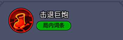 击退巨炮词条描述：巨炮冲击会造成巨幅击退效果