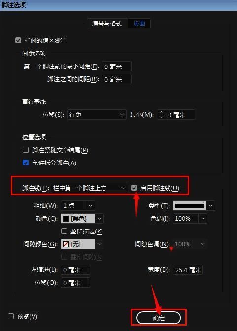 启用脚注线选项已勾选，设置确认无误