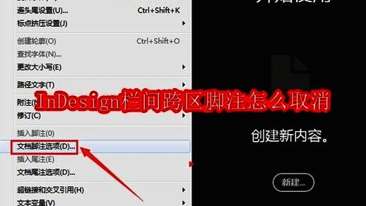 InDesign软件界面示意图，显示顶部菜单栏和文档脚注选项位置