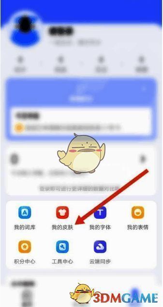 讯飞输入法个人中心页面截图，突出显示我的皮肤选项位置
