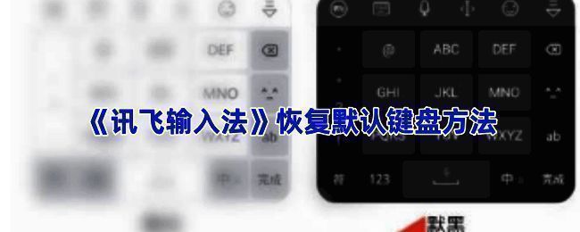 讯飞输入法系统设置界面，显示恢复默认设置选项