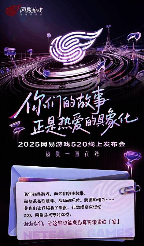 网易游戏发布会对玩家在线告白的画面截图