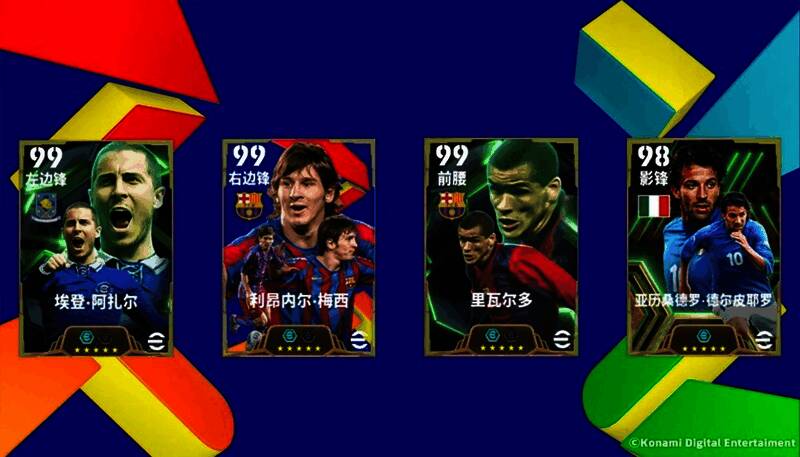 游戏活动界面展示四位传奇球星形象，背景为绿茵球场灯光璀璨