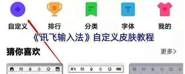 讯飞输入法皮肤设置入口界面展示