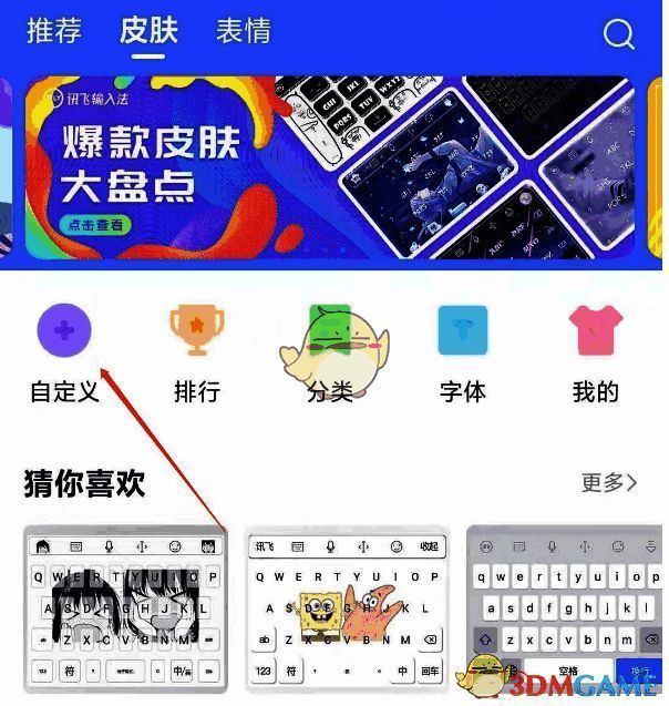讯飞输入法自定义皮肤选图界面