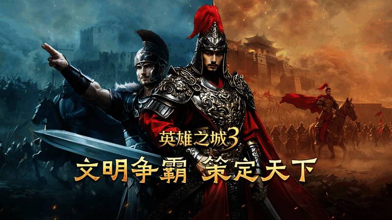 《英雄之城3》游戏宣传图，展示多文明军队对峙场景，气势恢宏