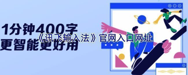 讯飞输入法官网界面展示，简洁清晰的操作入口
