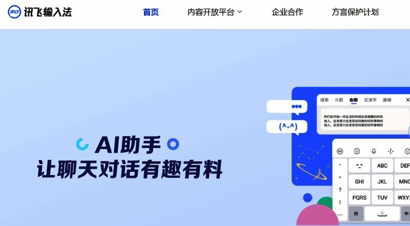 讯飞输入法主界面展示，多种输入模式切换直观