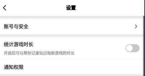 设置页面内显示‘统计游戏时长’开关选项，界面直观