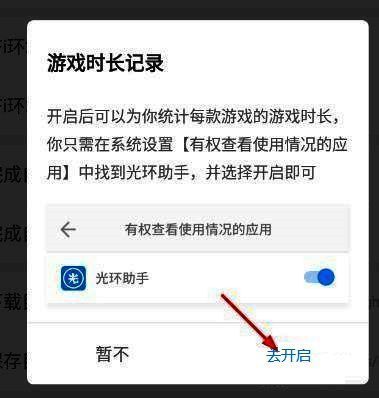 提示对话框显示‘去开启’按钮，操作指引明确