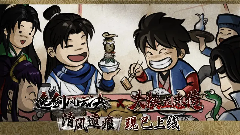 《大侠立志传》与《逸剑风云决》联动宣传图，展现江湖交汇场景