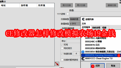 CE修改器界面展示，左侧为程序窗口，右侧为操作提示