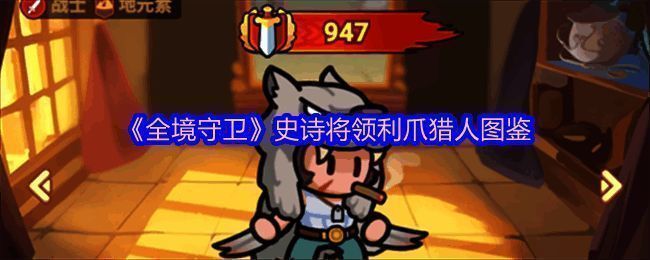 《全境守卫》角色形象展示，利爪猎人身披狼皮，眼神犀利，充满野性气息