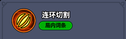 连环切割技能描述界面，展示技能等级提升效果