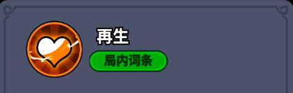 再生技能说明页面，标注恢复百分比与解锁等级