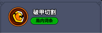 破甲切割技能说明界面，显示破甲效果与持续时间