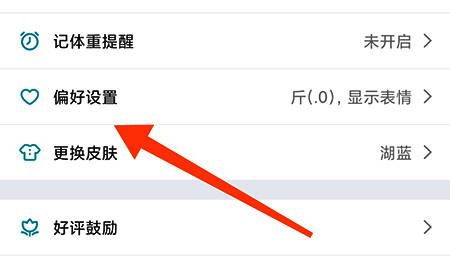 偏好设置页面示意图，显示体重单位和小数位置选项