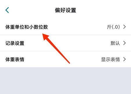 体重单位选择界面示意图，显示可切换至公斤的选项
