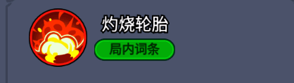 灼烧轮胎技能示意图，地面被火焰覆盖