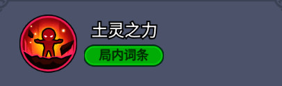 土灵之力图标，显示地元素魔法的视觉效果