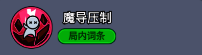 魔导压制图标，展示破甲特效